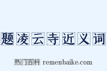 题凌云寺近义词是什么意思的图片